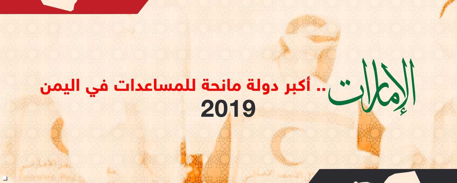 الإمارات.. الأولى عالميا في إغاثة الشعب اليمني
