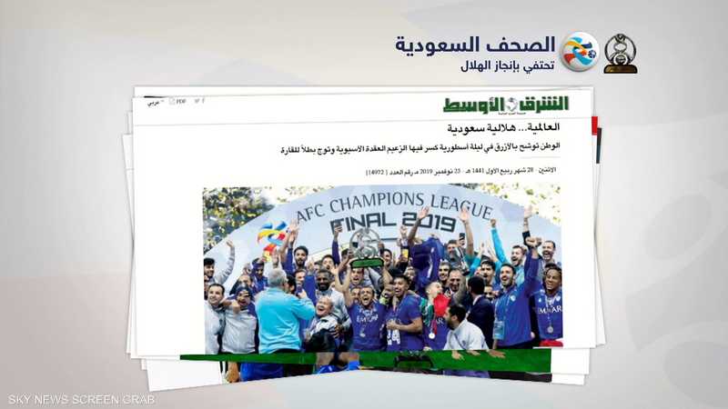 الصحف السعودية تحتفي بإنجاز الهلال