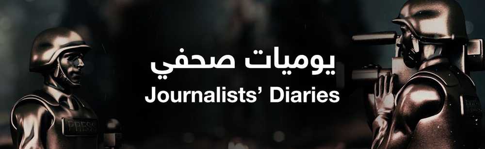 يوميات صحفي