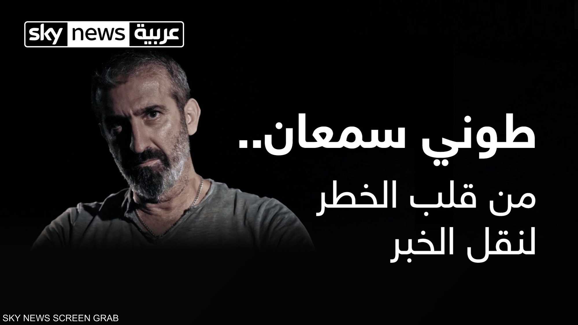 طوني سمعان من قلب الخطر لنقل الخبر