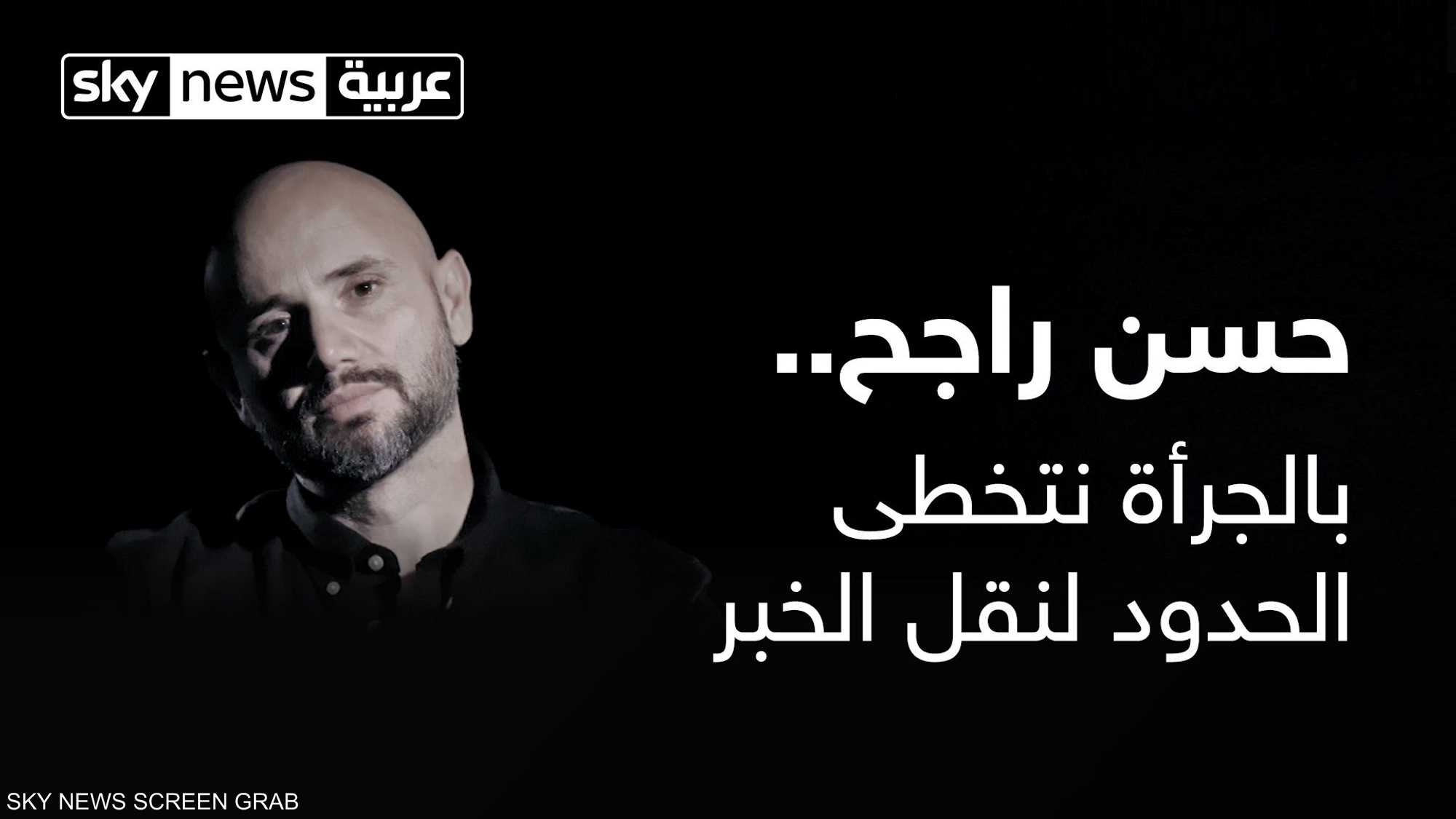 بالجرأة نتخطى الحدود لنقل الخبر مع مصورنا حسن راجح