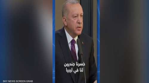 أردوغان يقر بقتلى من الجيش التركي في ليبيا