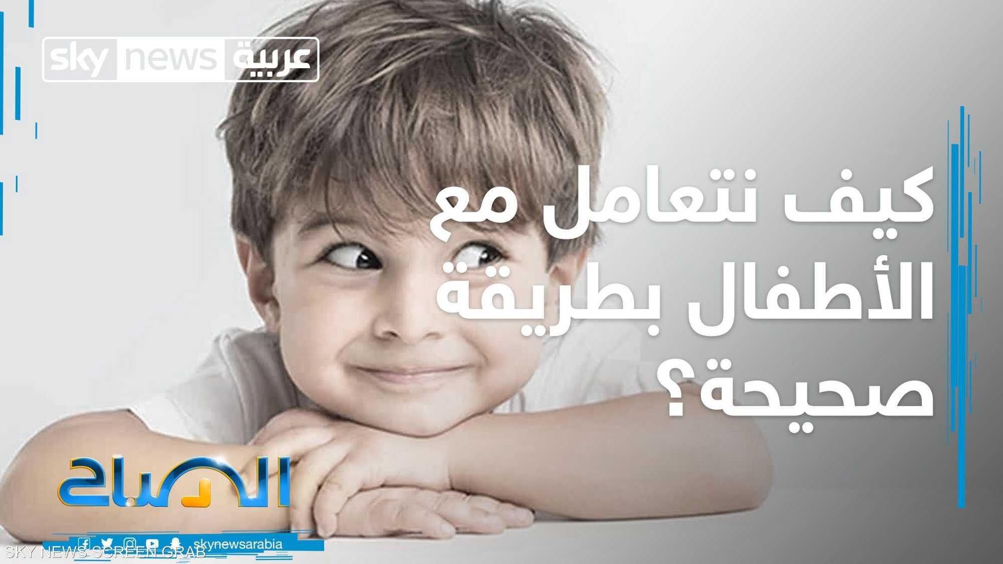 لكل طفل طبعه الخاص الذي يتطلب معاملة خاصة