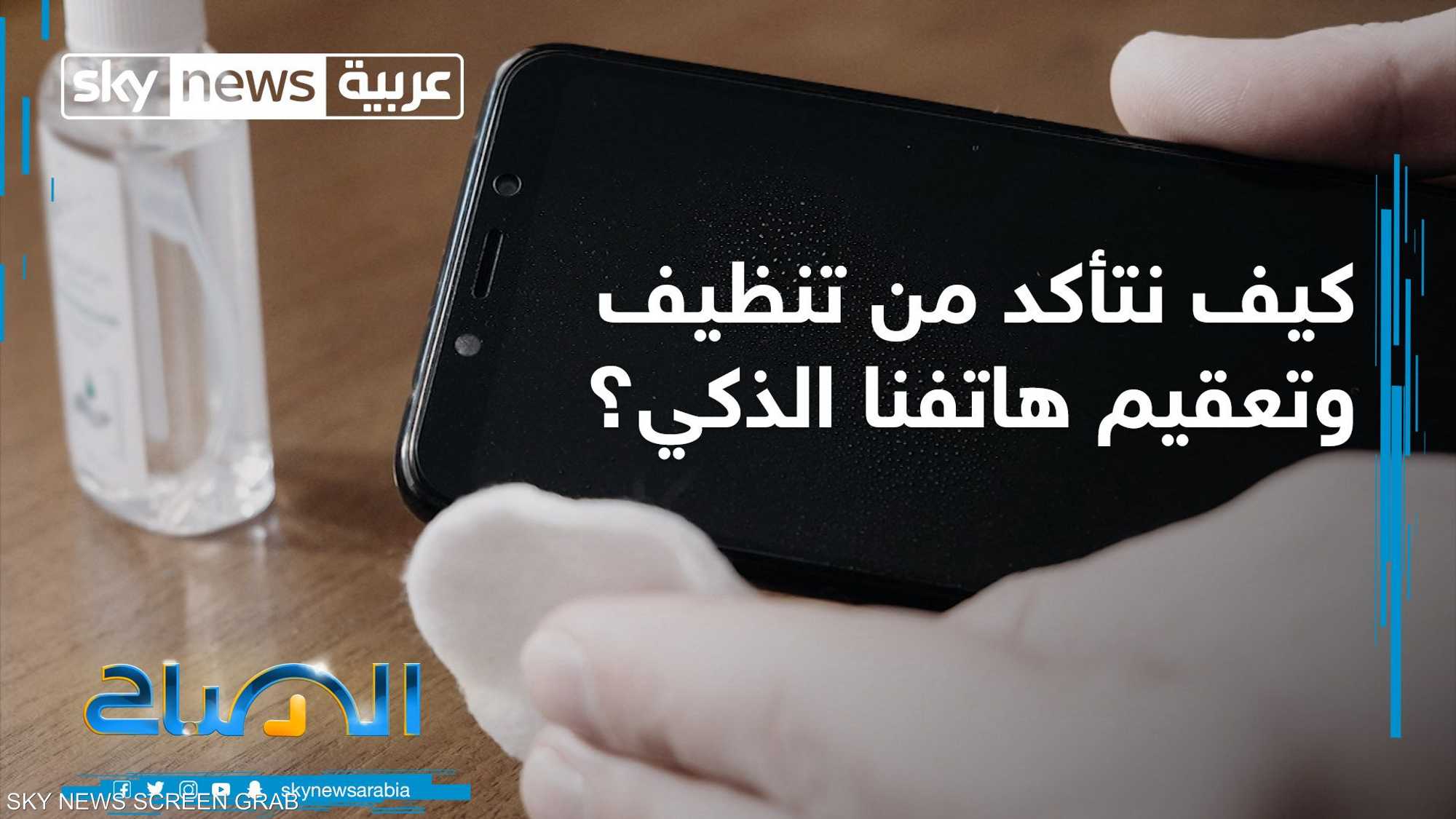 كيف نتأكد من تنظيف وتعقيم هاتفنا الذكي؟