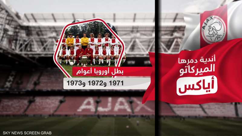 أندية دمرها الميركاتو.. آياكس