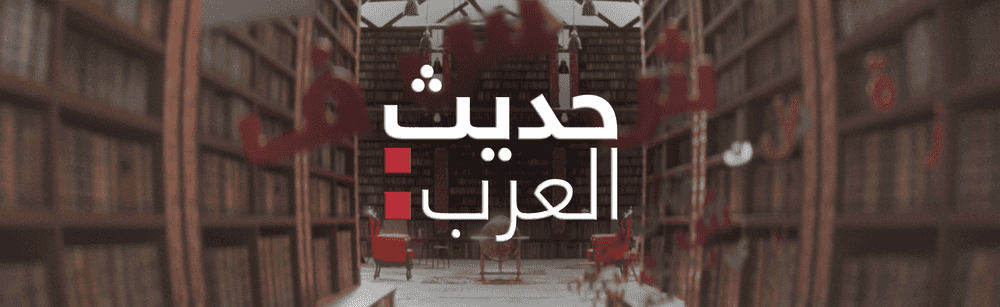 حديث العرب