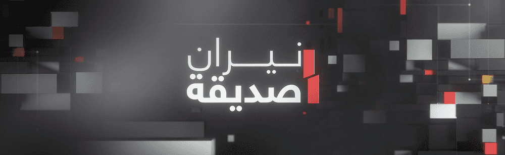 نيران صديقة