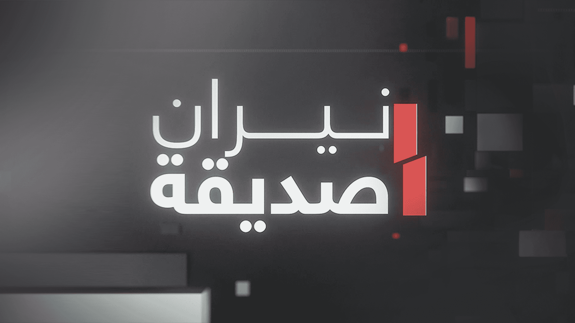 نيران صديقة