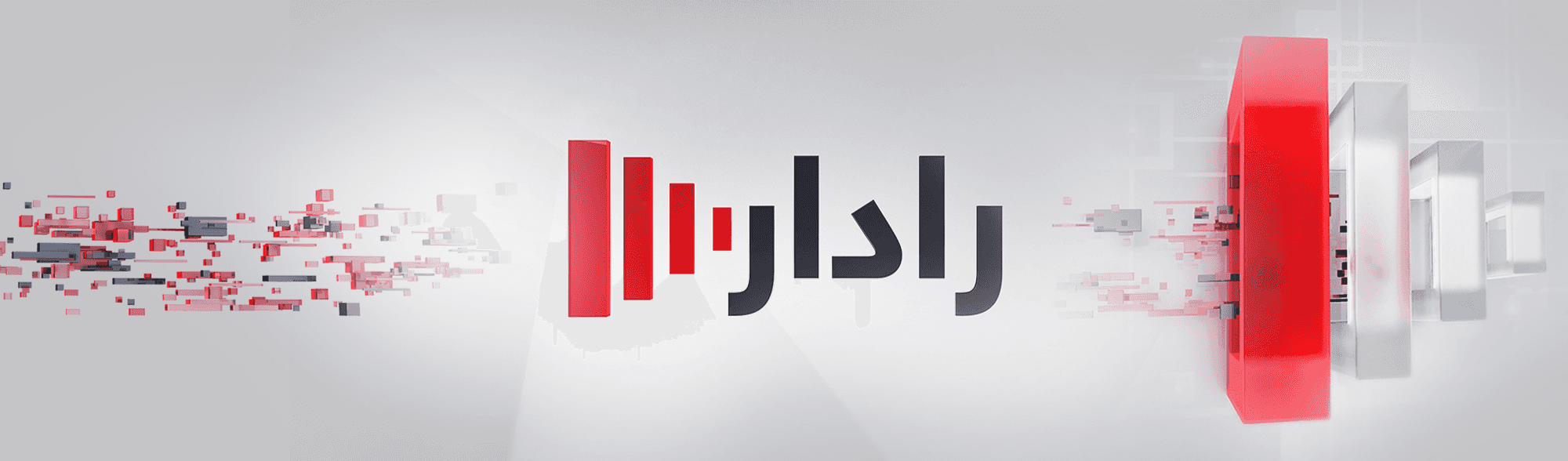 رادار