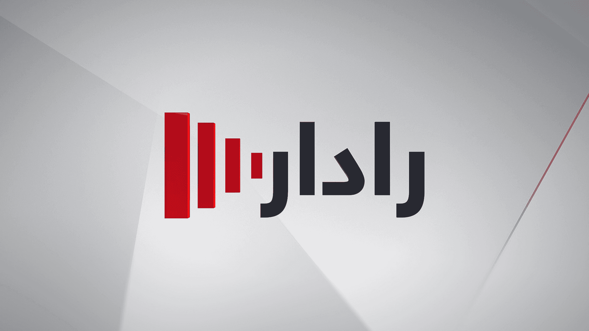 رادار
