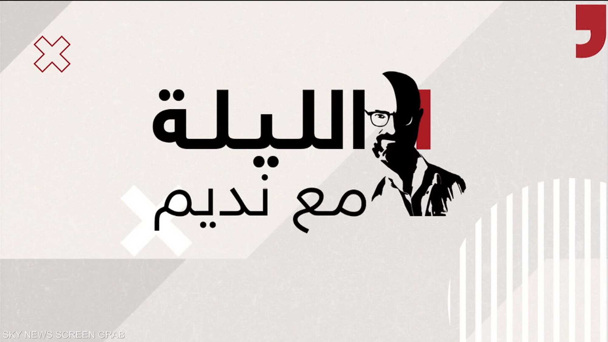 الليلة مع نديم