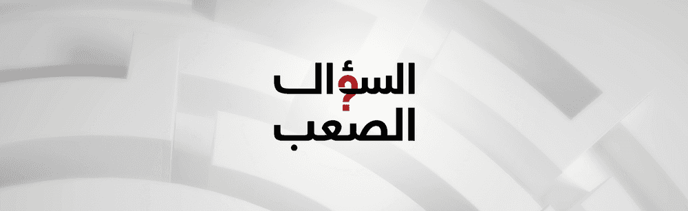 السؤال الصعب