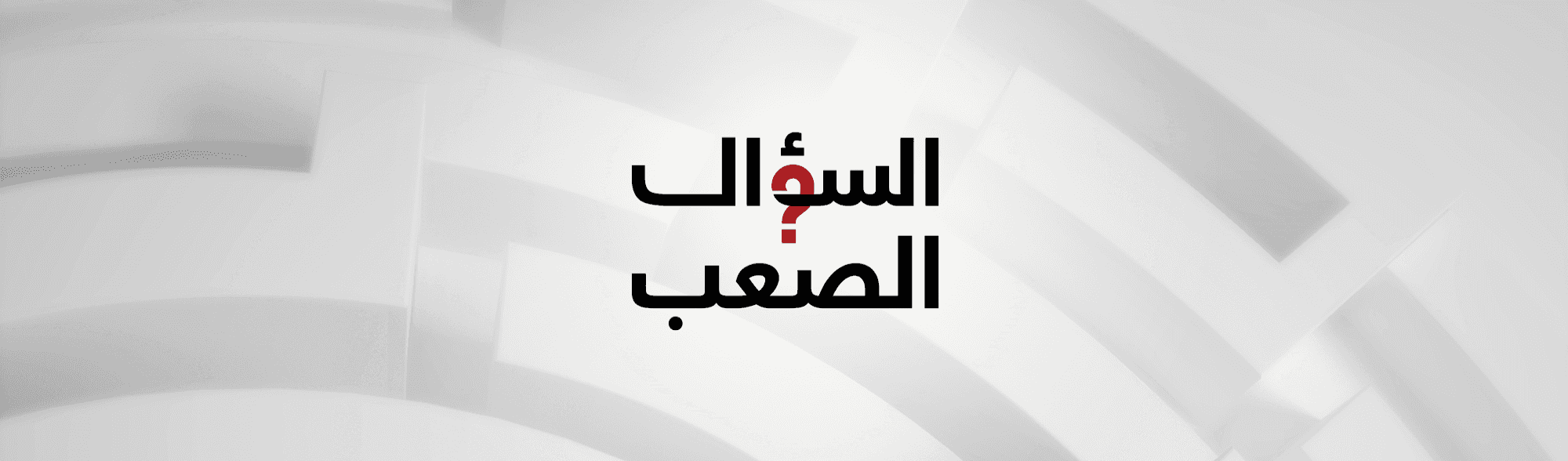 السؤال الصعب