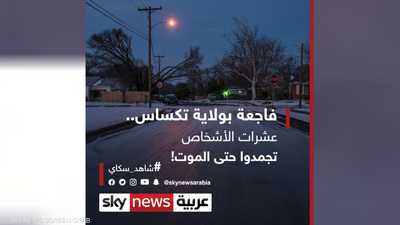 مع إزالة الثلوج من شوارع تكساس.. "كارثة" تفجع الجميع