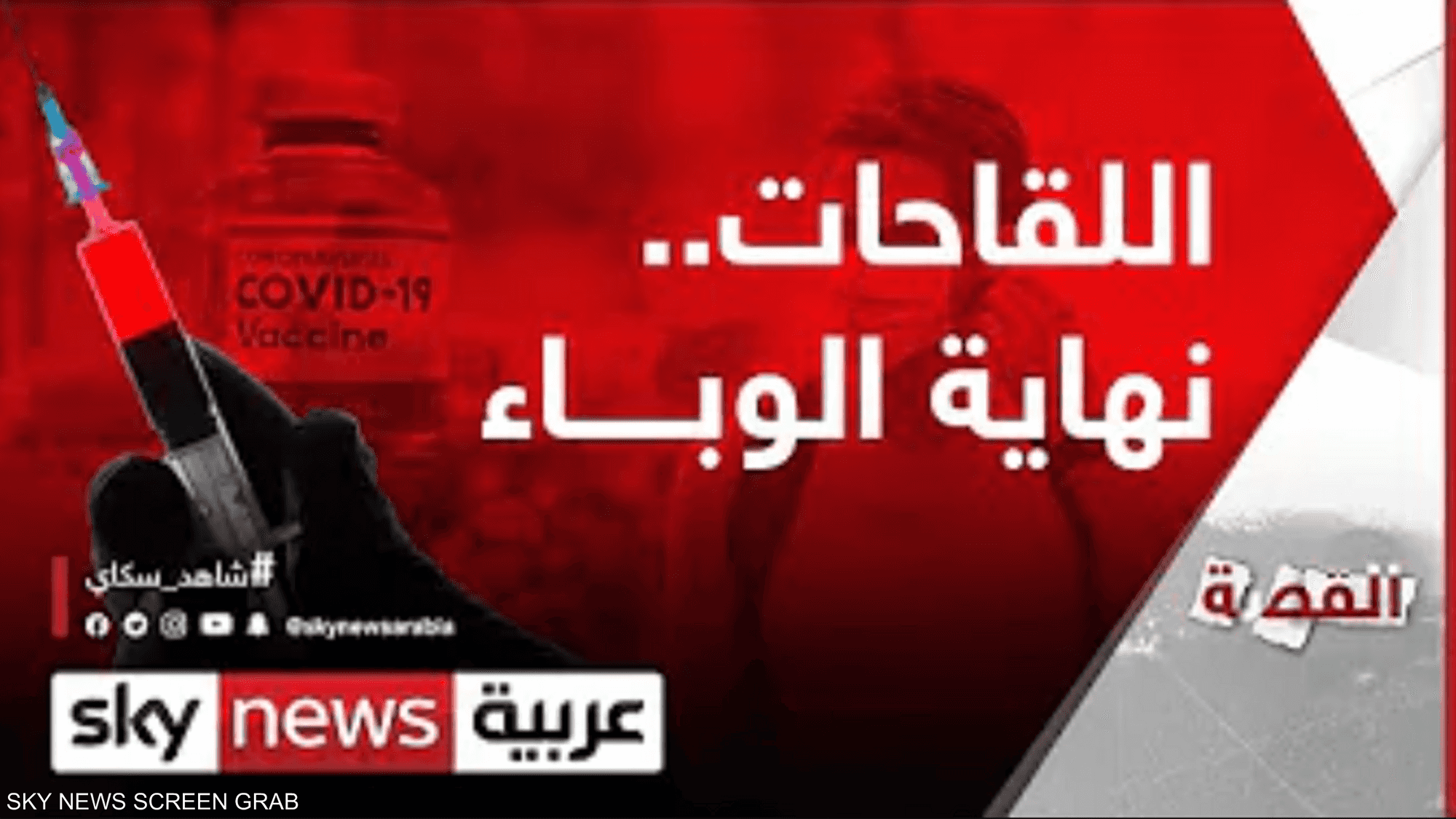 هل تمثل اللقاحات بداية_الأمل لنهاية الوباء ؟