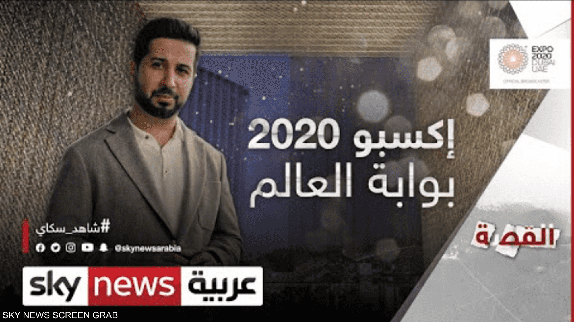 إكسبو 2020.. كيف يغيّر مستقبل العالم ؟
