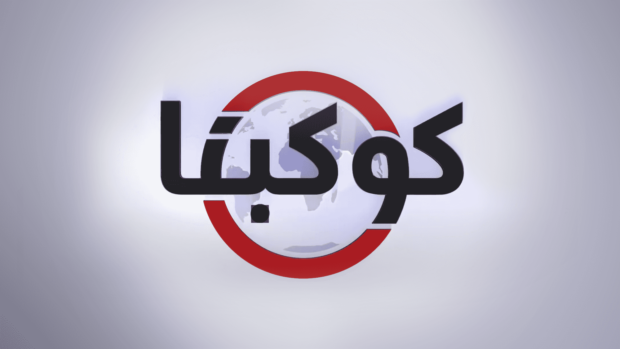 كوكبنا