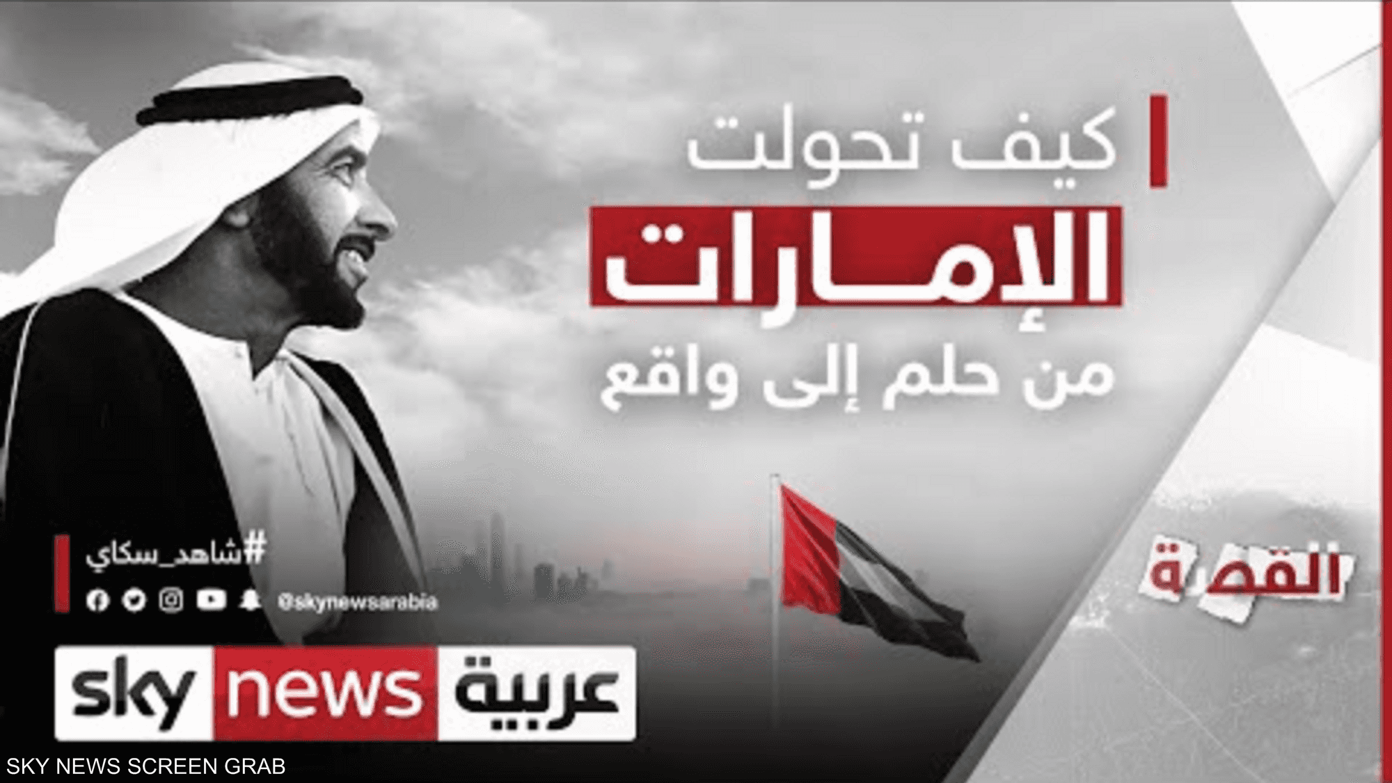 القصة.. كيف تحولت الإمارات من حلم إلى واقع؟