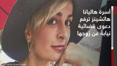 أسرة مديرة تصوير فيلم راست المقتولة تقاضي أليك بالدوين