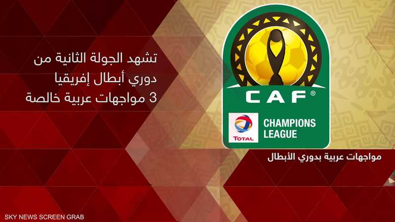 دوري أبطال إفريقيا.. ديربيات عربية "مثيرة" اليوم