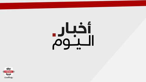 أخبار اليوم