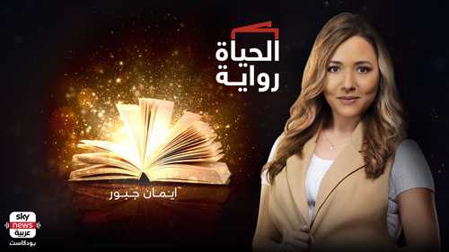 الحياة رواية
