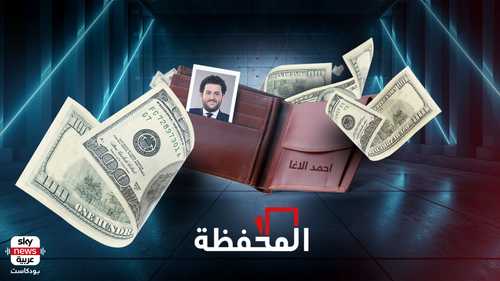 المحفظة