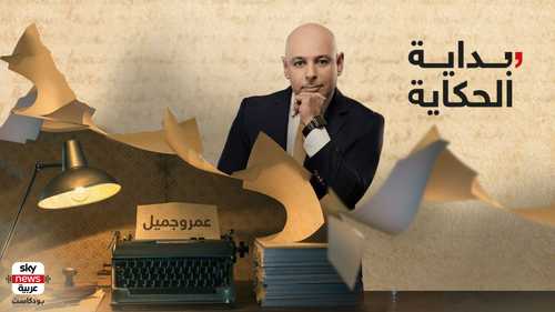 بداية الحكاية