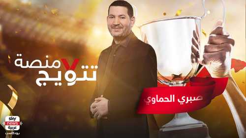 منصة تتويج
