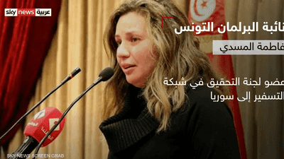 من هي النائبة فاطمة المسدي؟