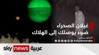 غيلان الصحراء.. ضوء يوصلك إلى الهلاك