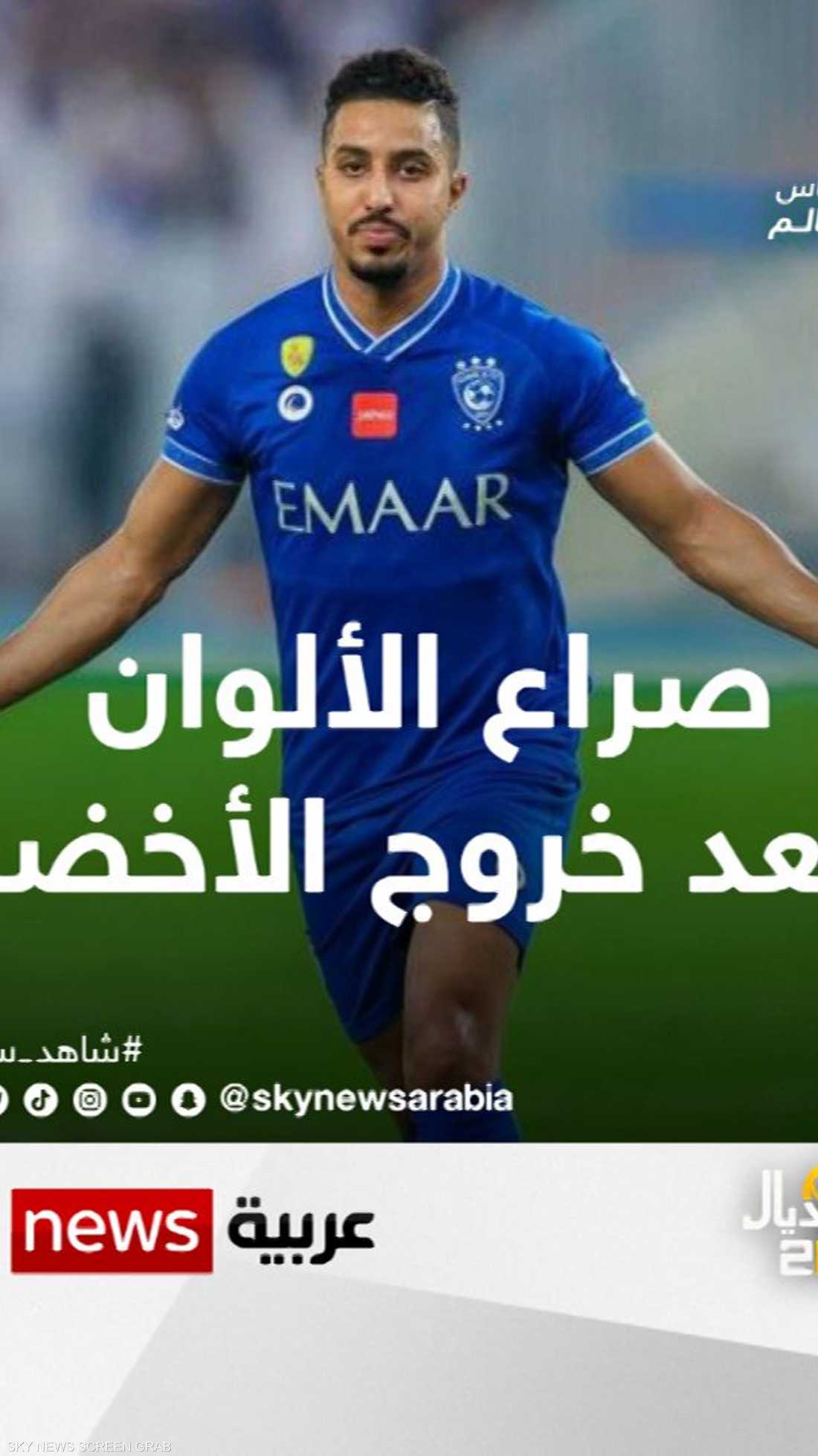 صراع الألوان بعد خروج الأخضر