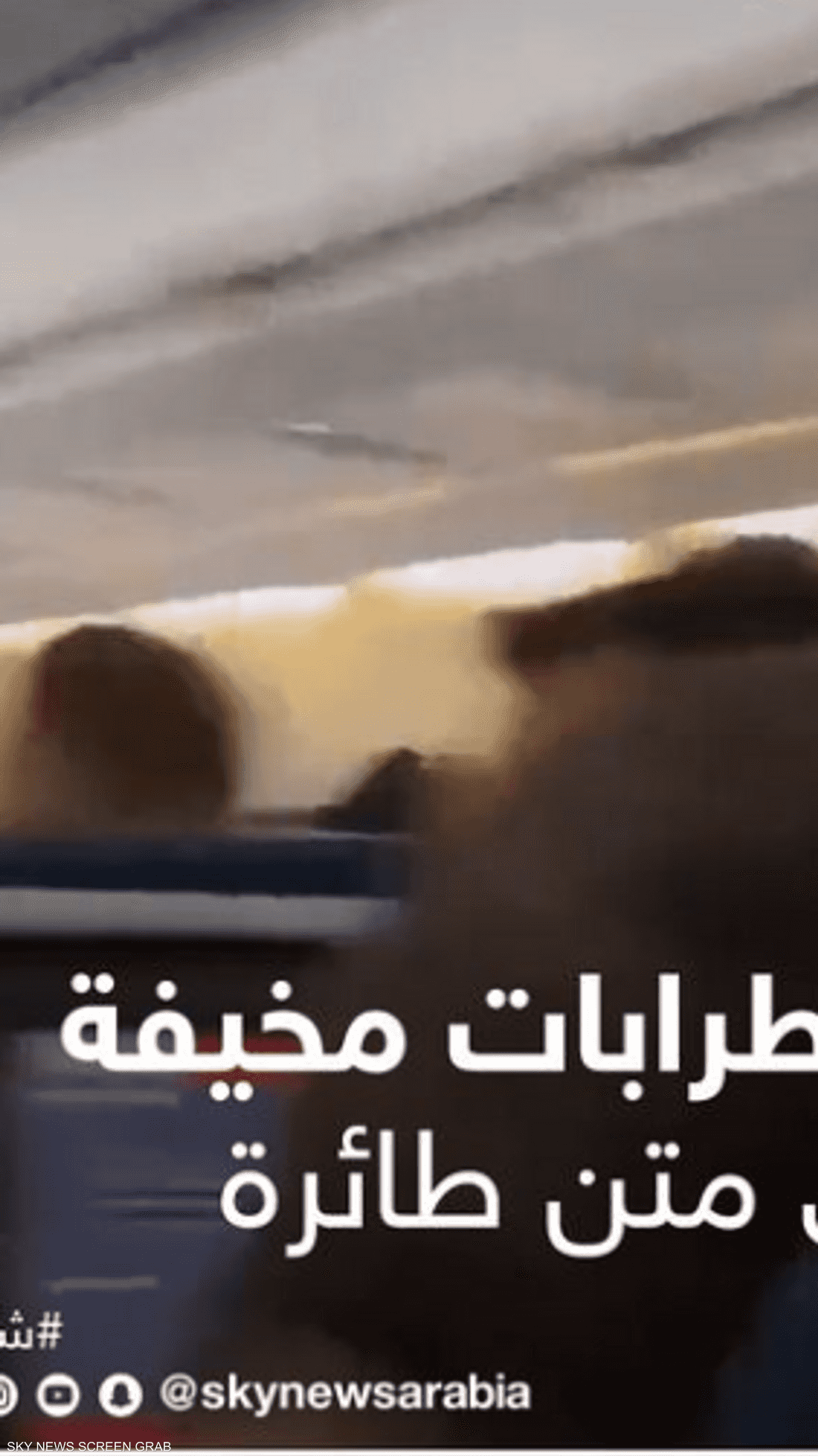 اضطرابات مخيفة على متن طائرة