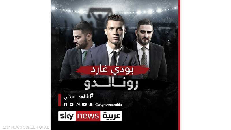التوأم الحارس للدون.. "بودي غارد" رونالدو
