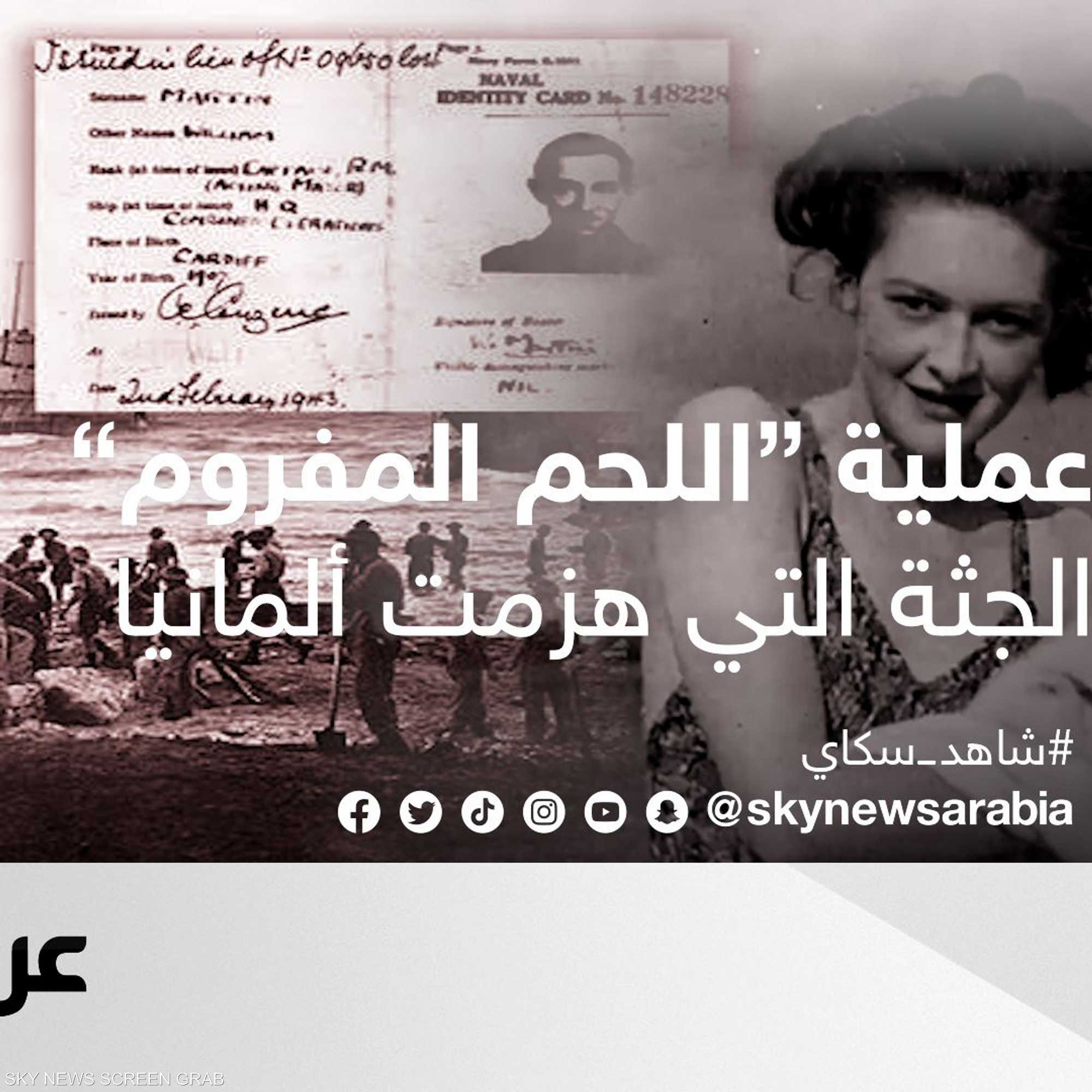 عملية اللحم المفروم.. الجثة التي هزمت ألمانيا