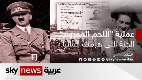 عملية اللحم المفروم.. الجثة التي هزمت ألمانيا