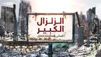 الزلزال الكبير.. المباني المقاومة للزلازل