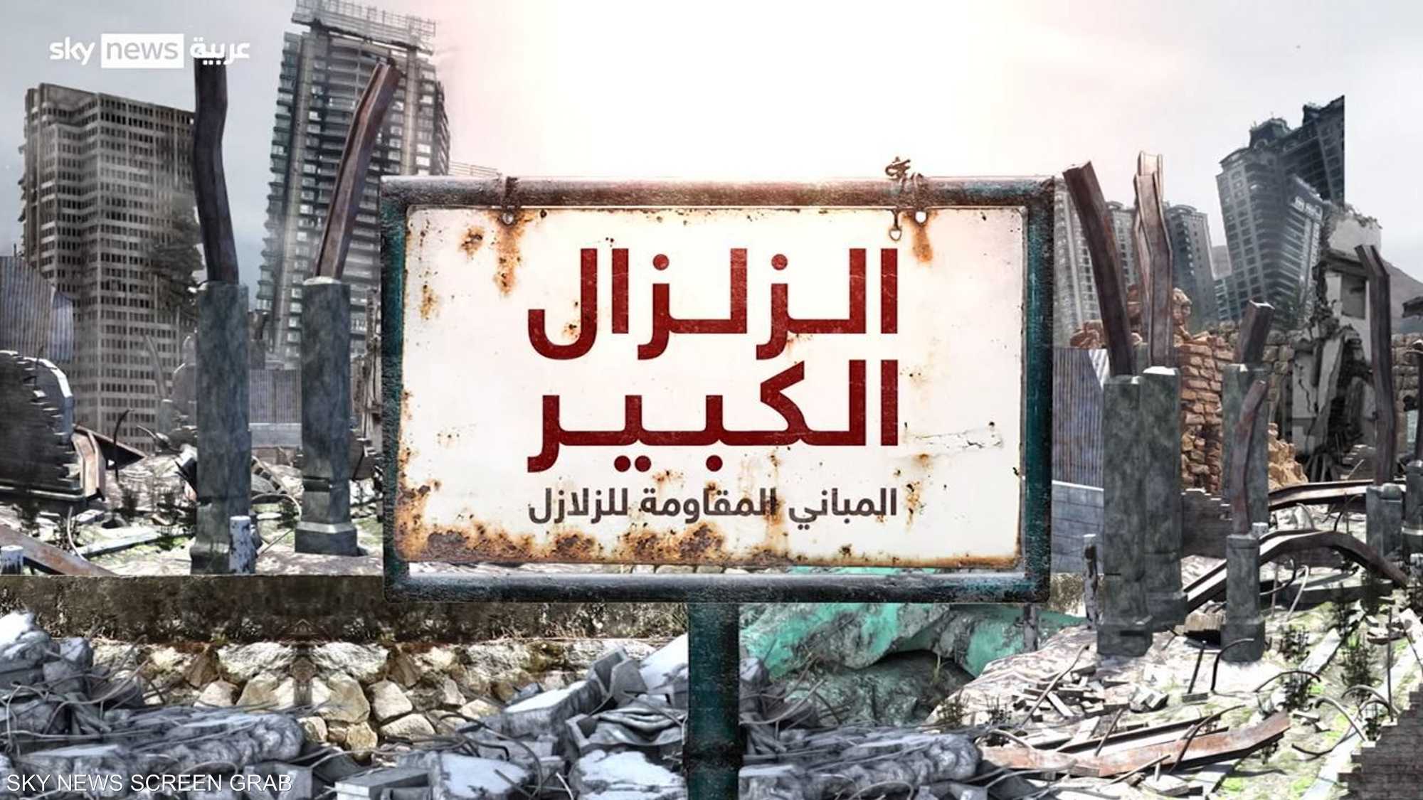 الزلزال الكبير.. المباني المقاومة للزلازل