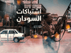 اشتباكات السودان