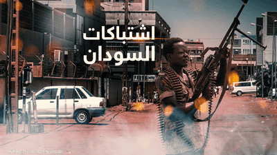 آخر تطورات الأحداث في السودان.. تغطية مستمرة