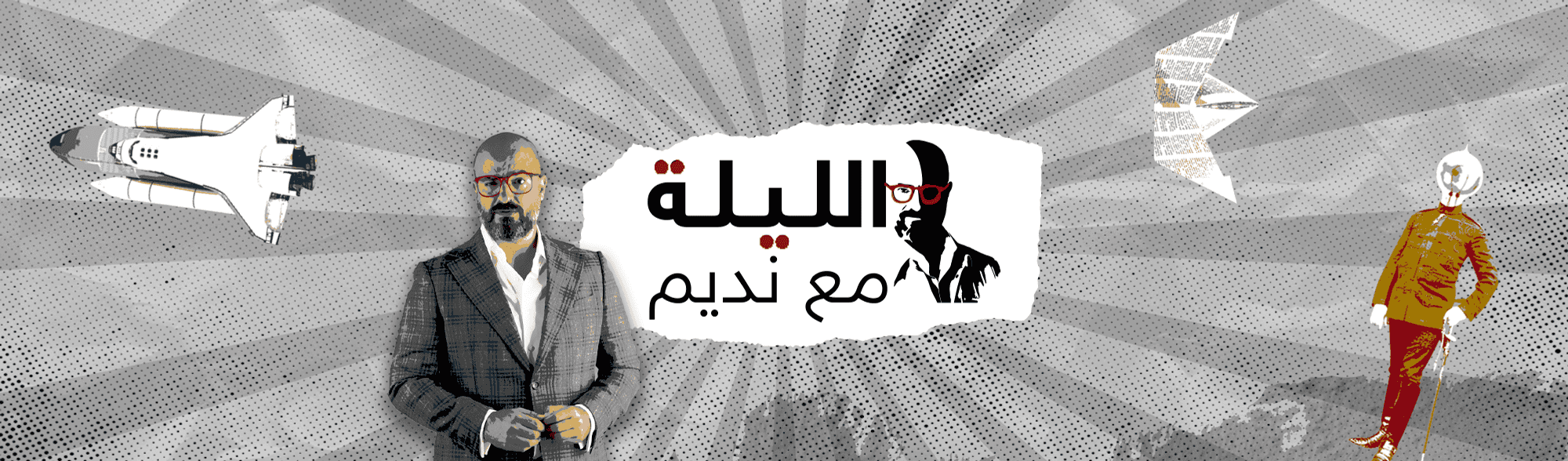 الليلة مع نديم