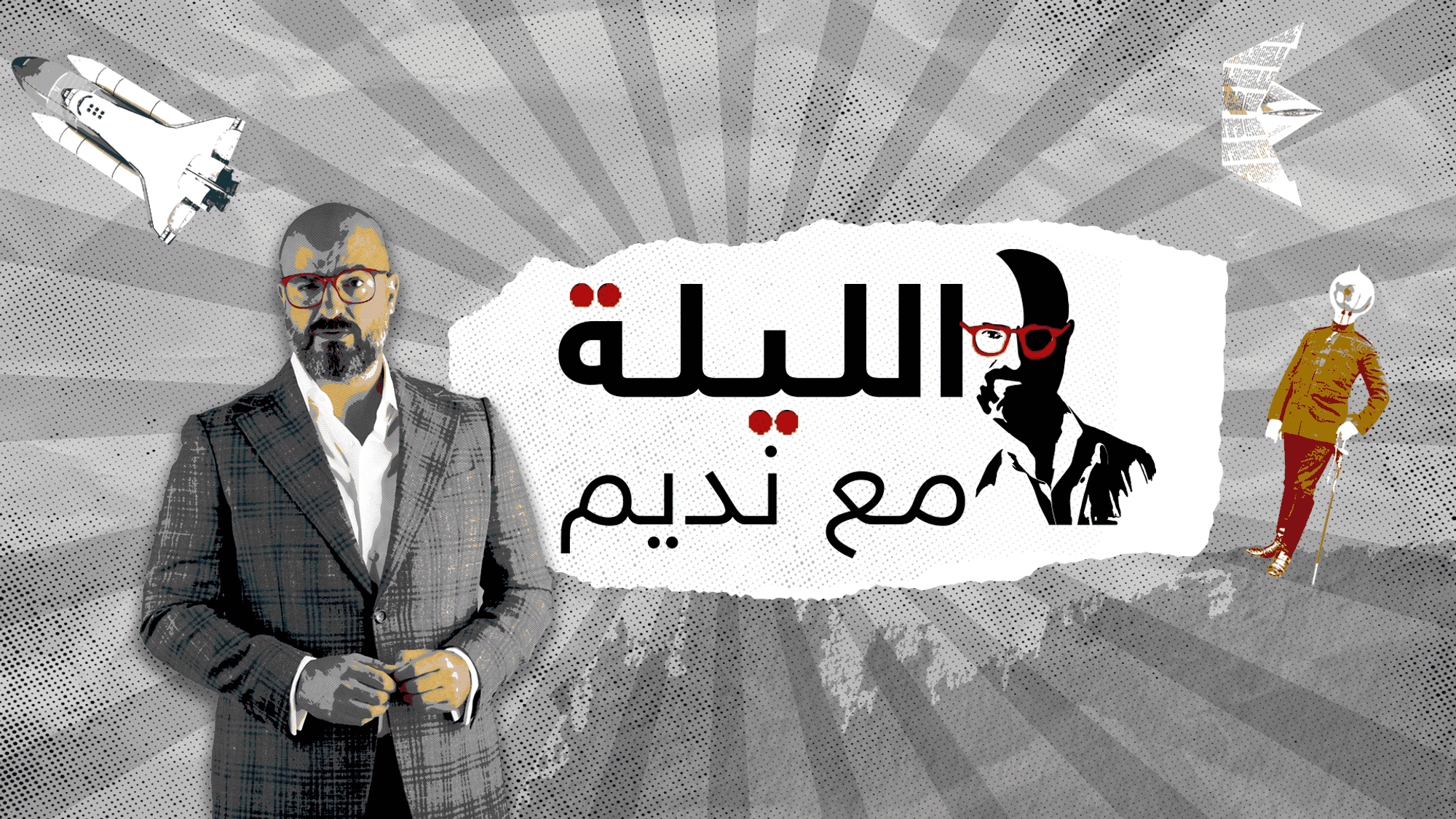 الليلة مع نديم