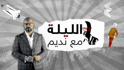 الليلة مع نديم