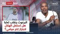 البرغوث ينقلب ثعلبا.. هل استغل الهلال لابتزاز إنتر ميامي؟