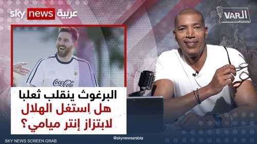 البرغوث ينقلب ثعلبا.. هل استغل الهلال لابتزاز إنتر ميامي؟