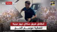 انطلاق فريق سكاي نيوز عربية لتغطية موسم الحج