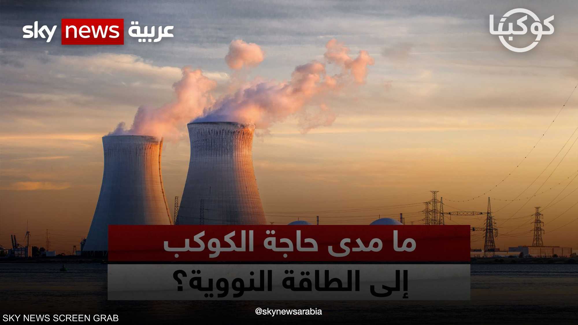 "تشيرنوبل" هل تتحول المأساة إلى مصدر نجاة الكوكب؟