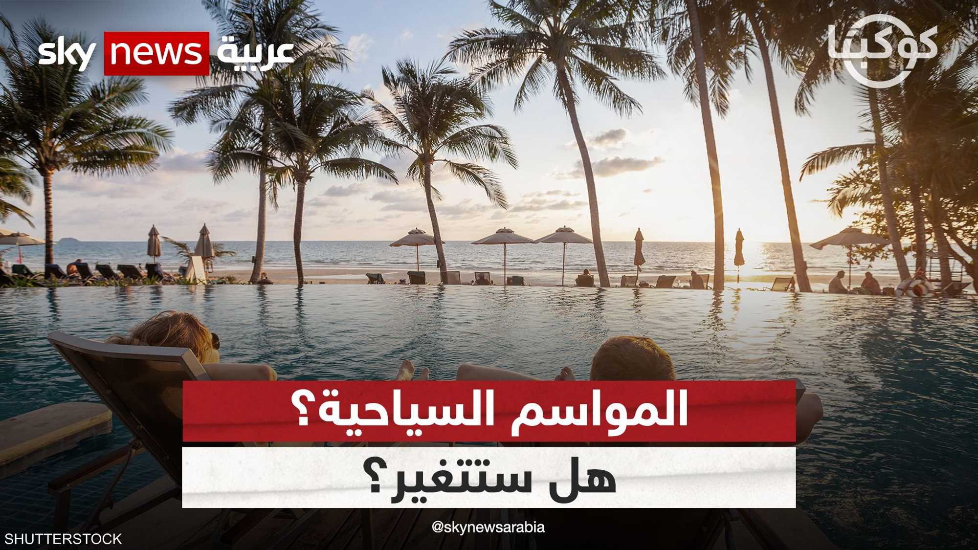 السياحة ومواسمهما المعتادة.. هل ستتغير؟