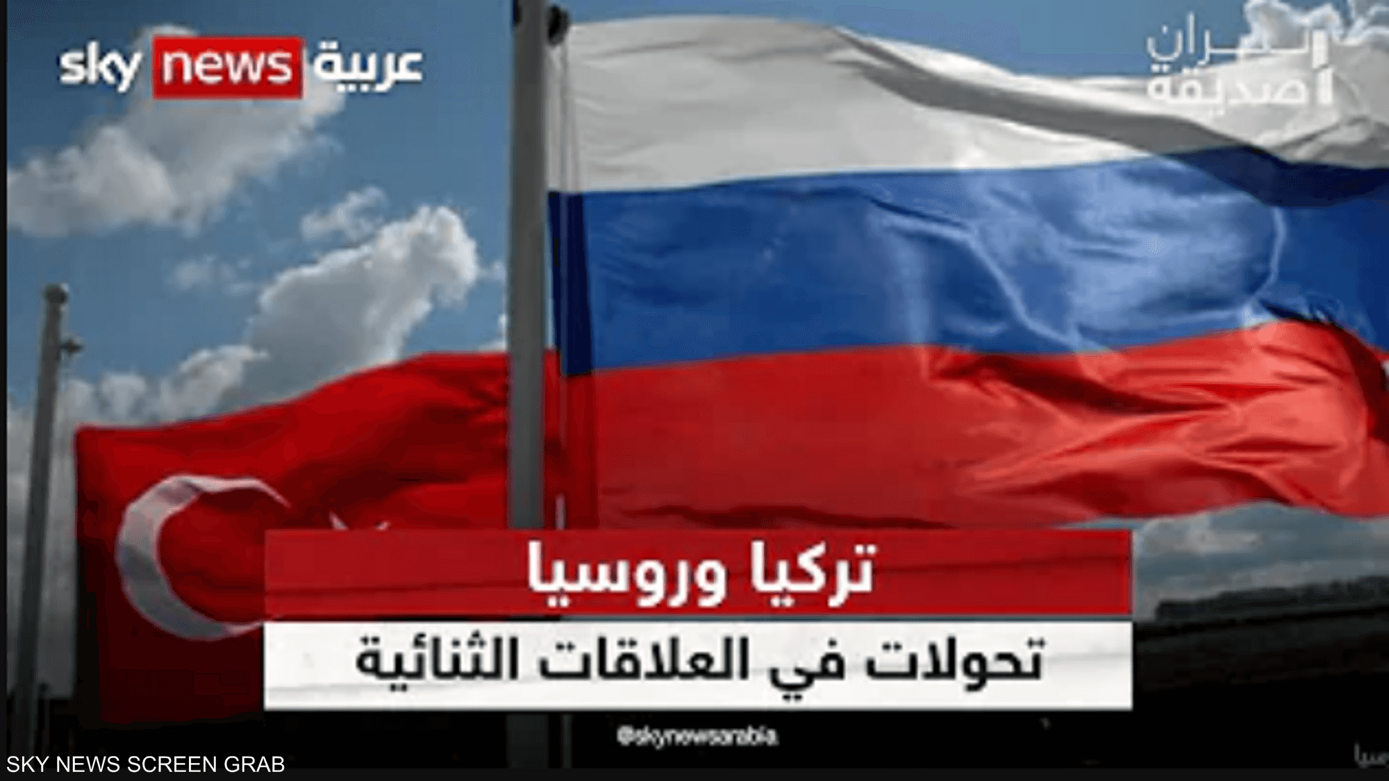 تركيا وروسيا.. تحولات في العلاقات الثنائية