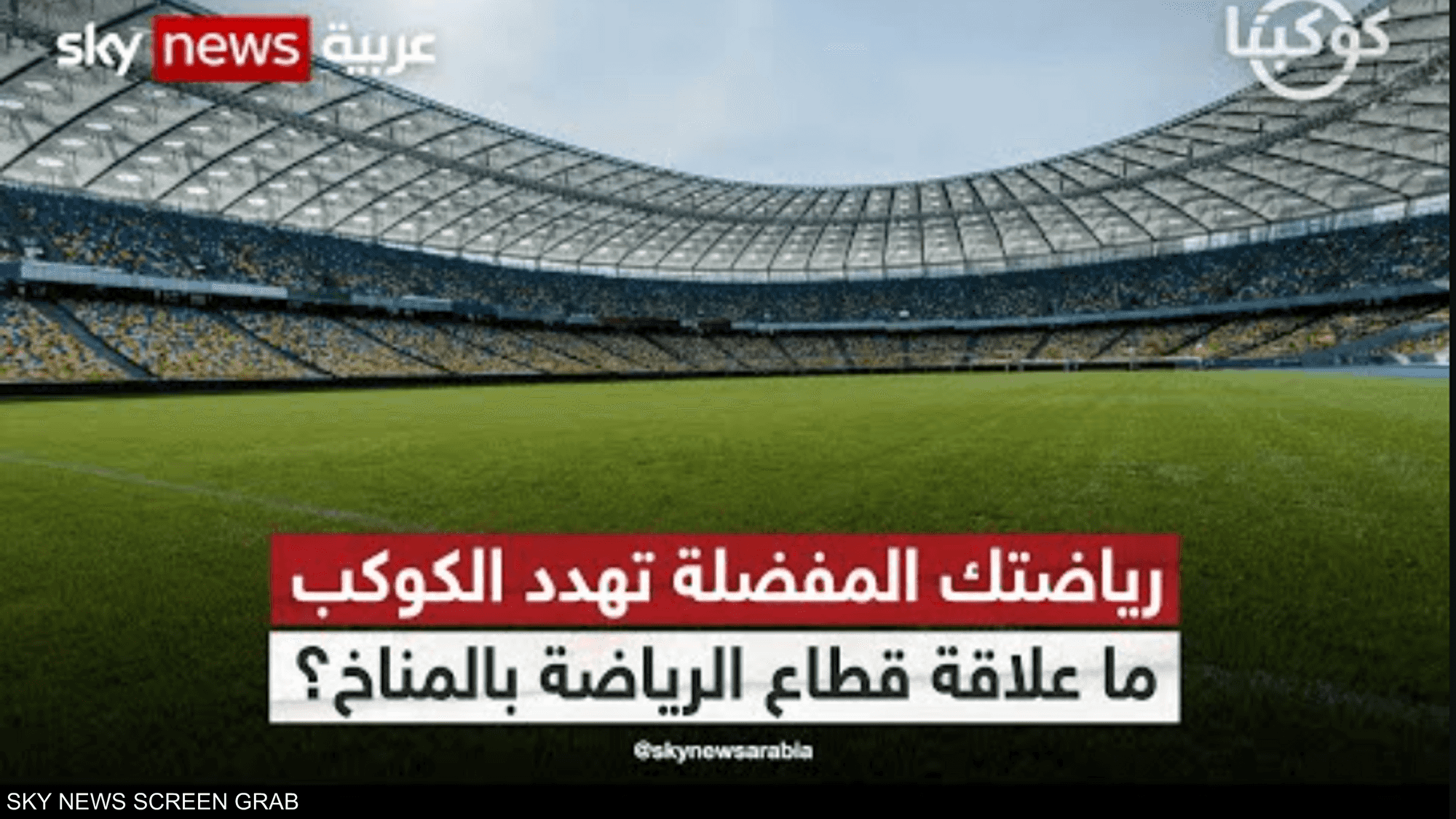 رياضتك المفضل تهدد الكوكب.. ما علاقة قطاع الرياضة بالمناخ؟